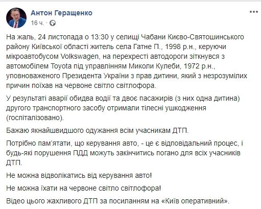 Как команда Зеленского отреагировала на ДТП с детским омбудсменом Украины Николаем Кулебой 4