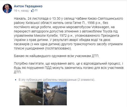 Как команда Зеленского отреагировала на ДТП с детским омбудсменом Украины Николаем Кулебой 5