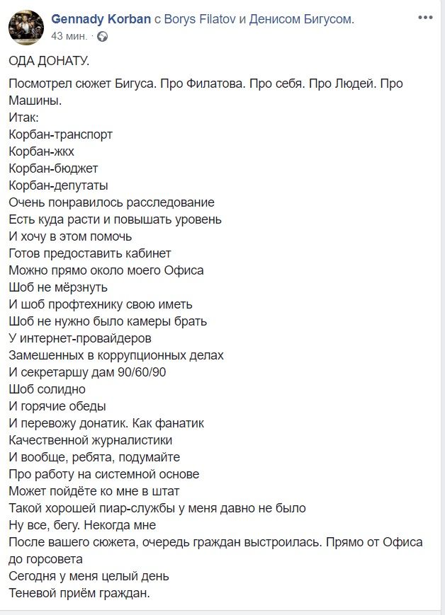 Геннадий Корбан оплатил Денису Бигусу пиар-услуги 1