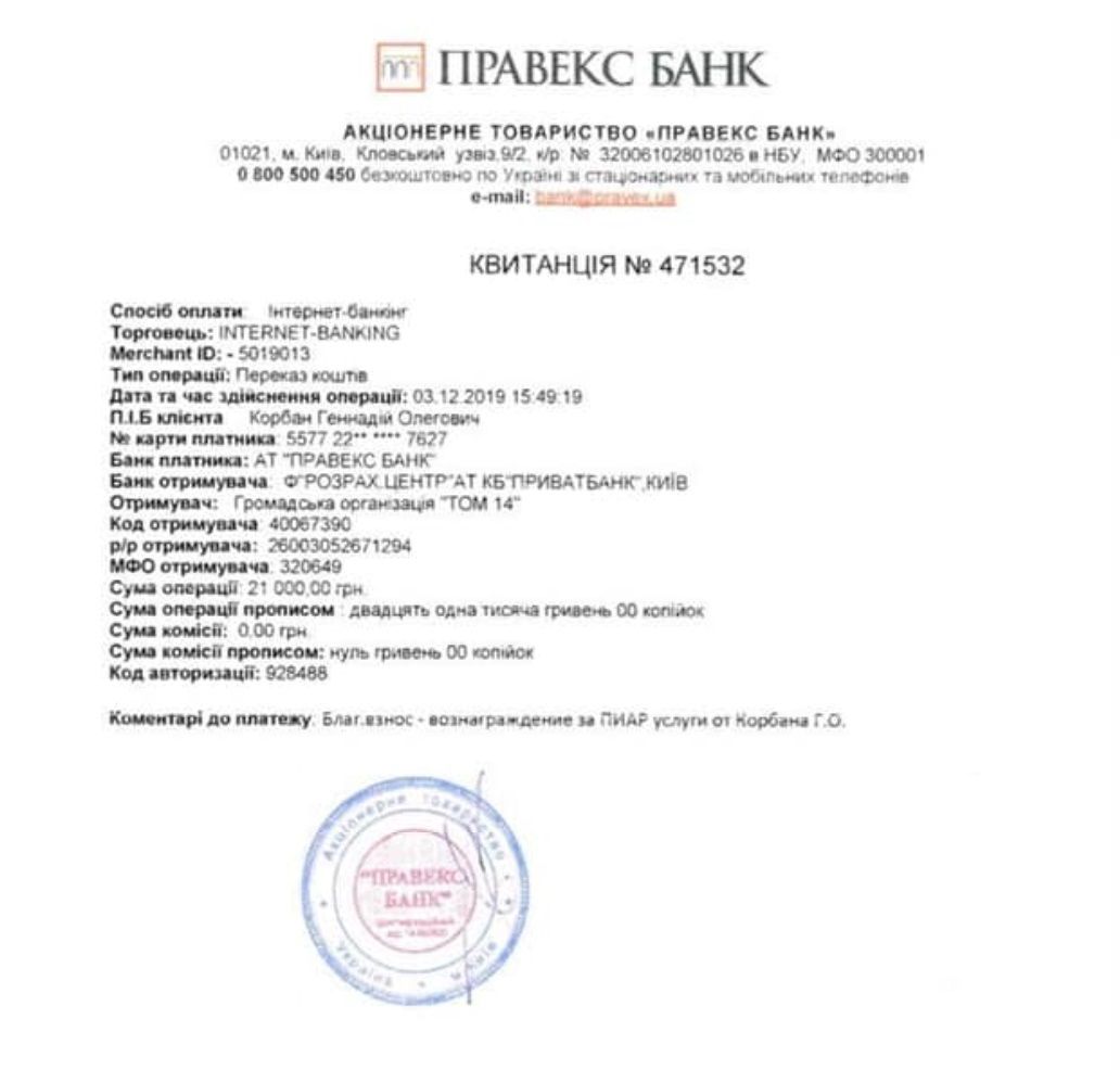 Геннадий Корбан оплатил Денису Бигусу пиар-услуги 2