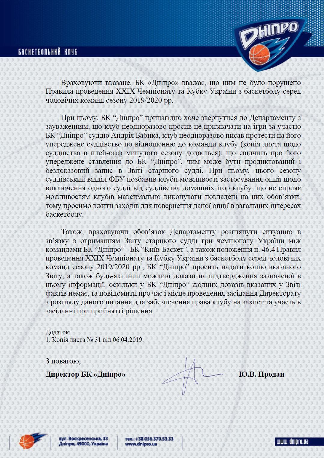 За что наказали БК «Днепр» 2