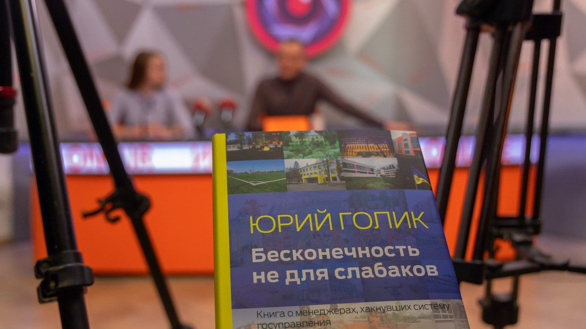 Бесконечность не для слабаков: Юрий Голик рассказал о работе в Кабмине, своей книге и большом строительстве 3