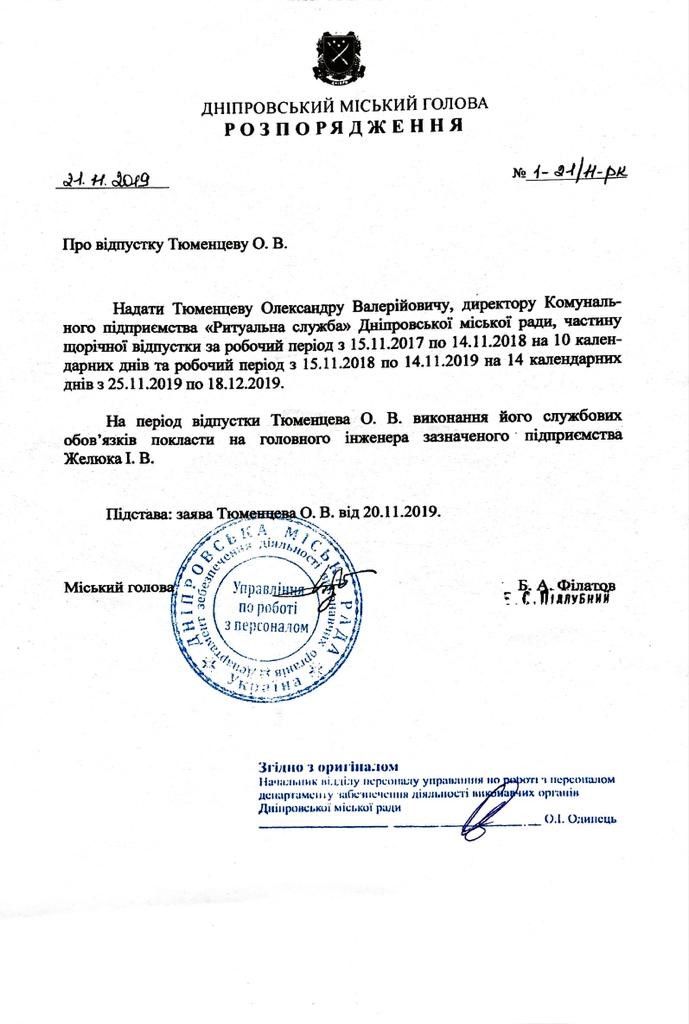 Распоряжение об отпуске Александра Тюменцева