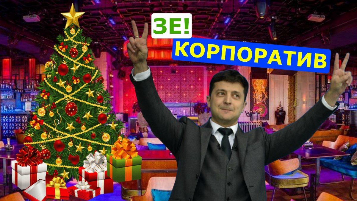 Семизначная сумма: за сколько «Слуги народа» отгуляют новогодний корпоратив