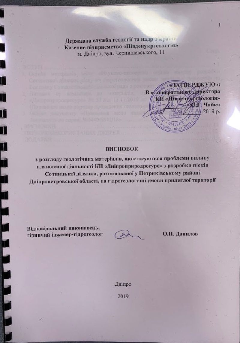 Чем закончилась афера коммунального предприятия Днепропетровского облсовета с добычей песка в Елизаветовке 3