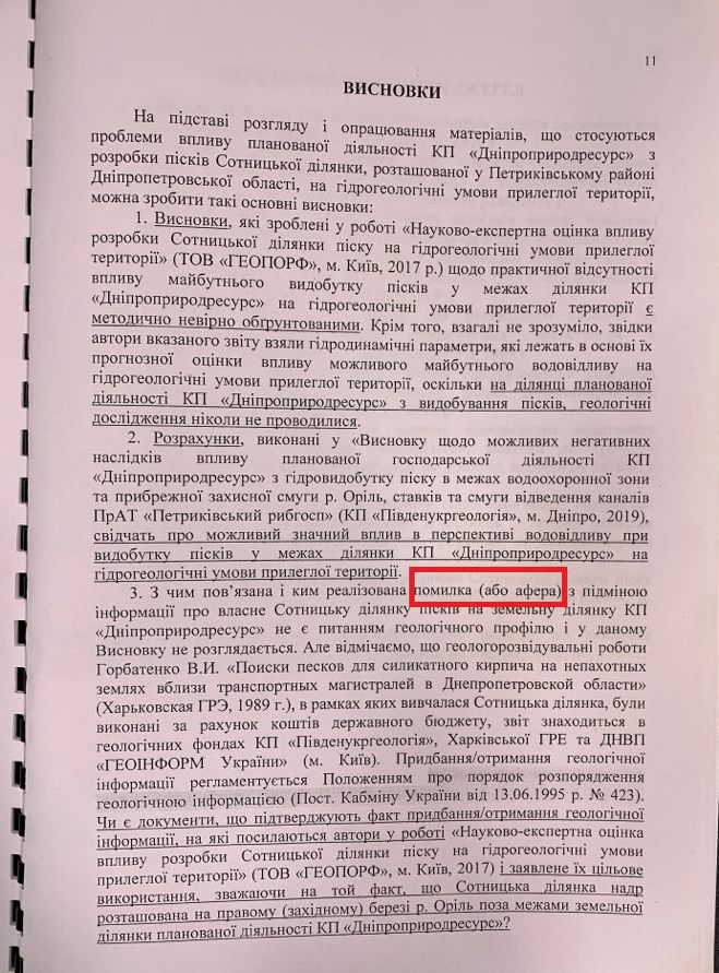 Чем закончилась афера коммунального предприятия Днепропетровского облсовета с добычей песка в Елизаветовке 4