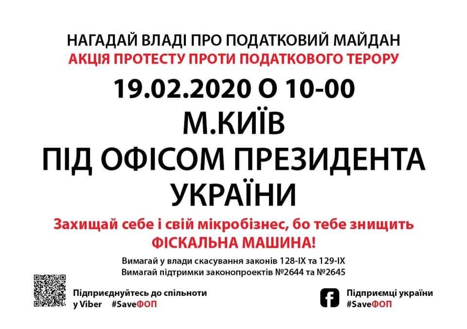 В Киеве журналисты и предприниматели собираются протестовать под Офисом президента 2