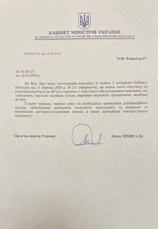 Карантин Герегам не помеха: как в Украине сеть гипермаркетов «хакнула» приказ Кабмина 1