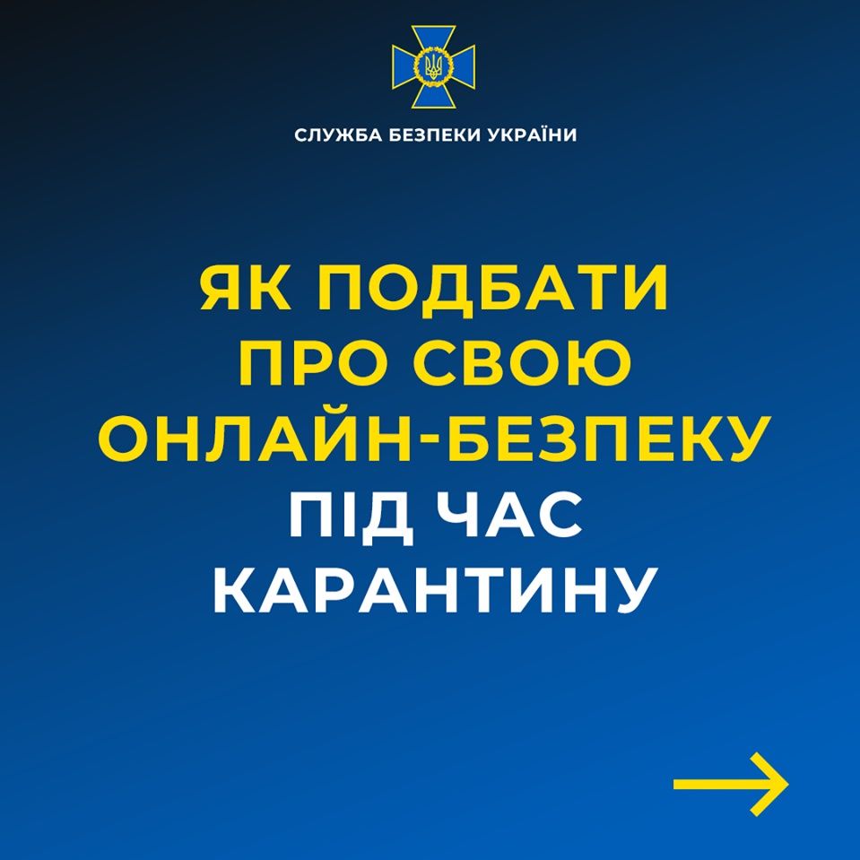 «Информационная гигиена»: в СБУ пояснили, как защитить себя и свой компьютер во время карантина 1