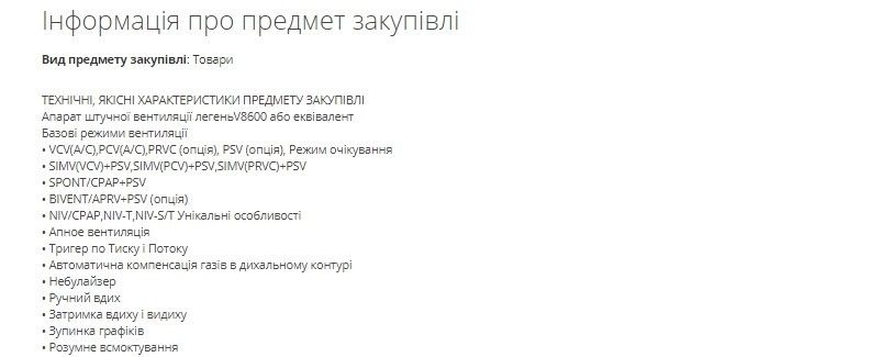 Сколько ДнепрОГА Бондаренко могла переплатить за аппараты искусственной вентиляции легких 4