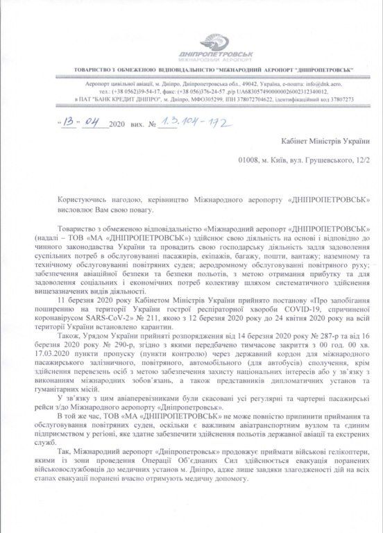 Аэропорт «Днепропетровск» просит денег у правительства Шмыгаля 1