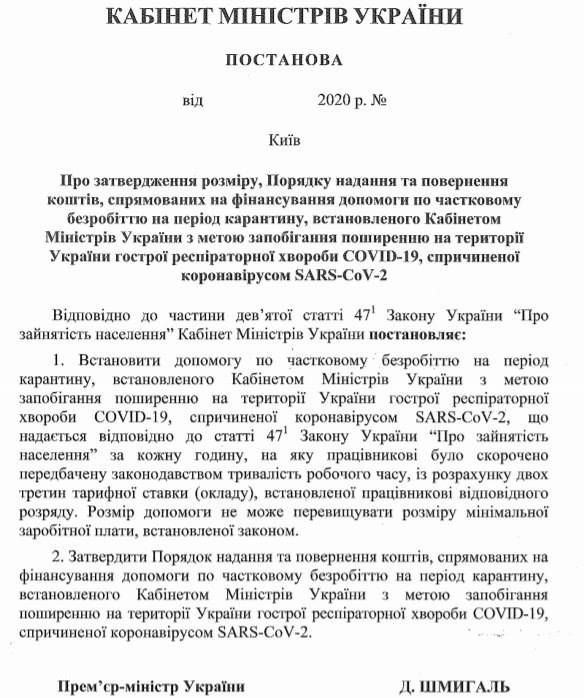 Кто в Украине получит «карантинное» пособие по безработице: решение Кабмина 1