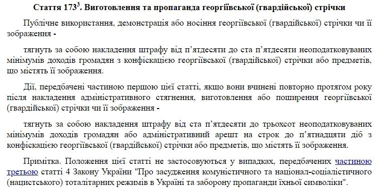 Какой штраф можно получить в Украине за георгиевскую ленту и свастику на 9 мая 5