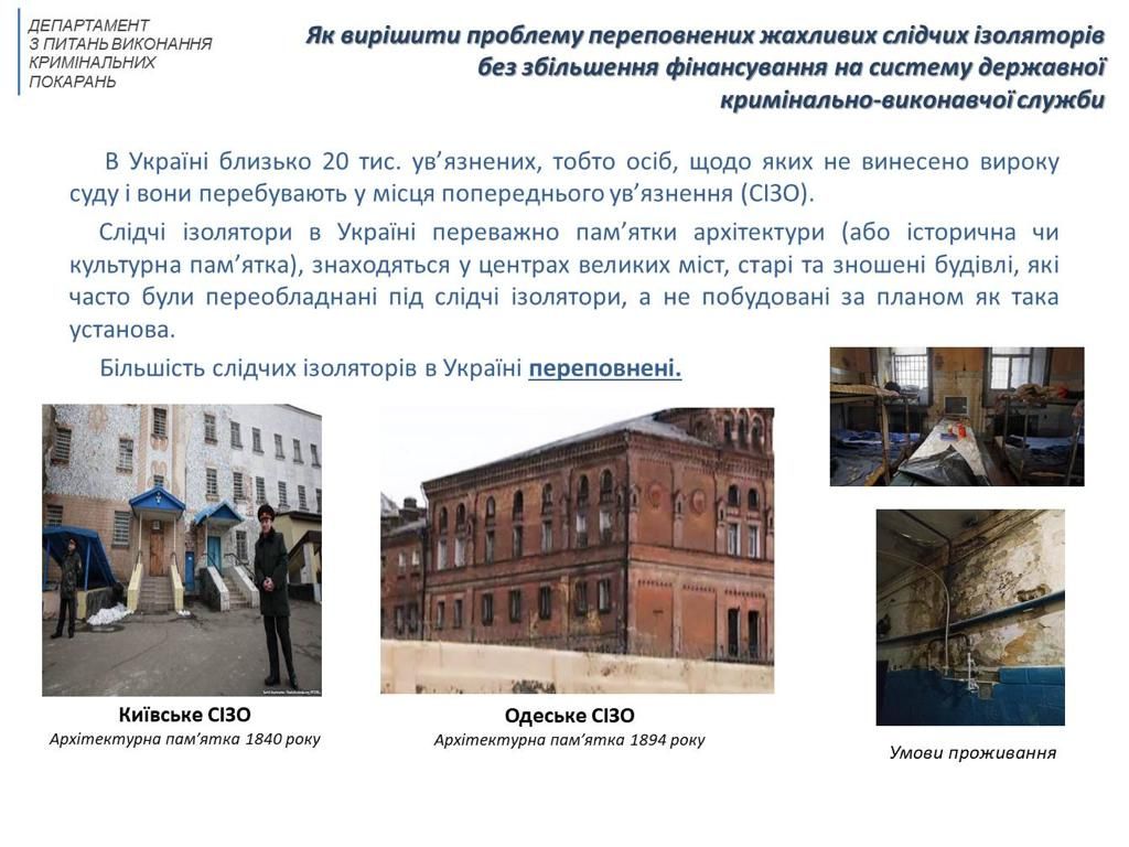 Покупай, отсидись: в Верховной Раде появился законопроект для распродажи тюрем в Украине 1