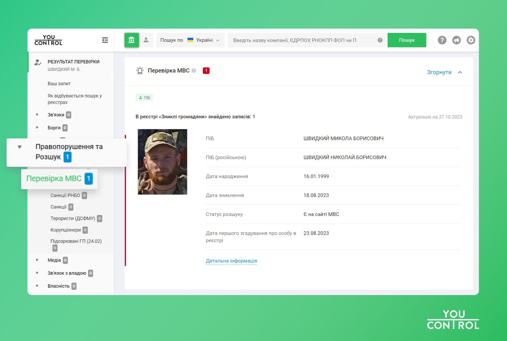 Зниклі особи у досьє YouControl Зниклі особи у досьє YouControl