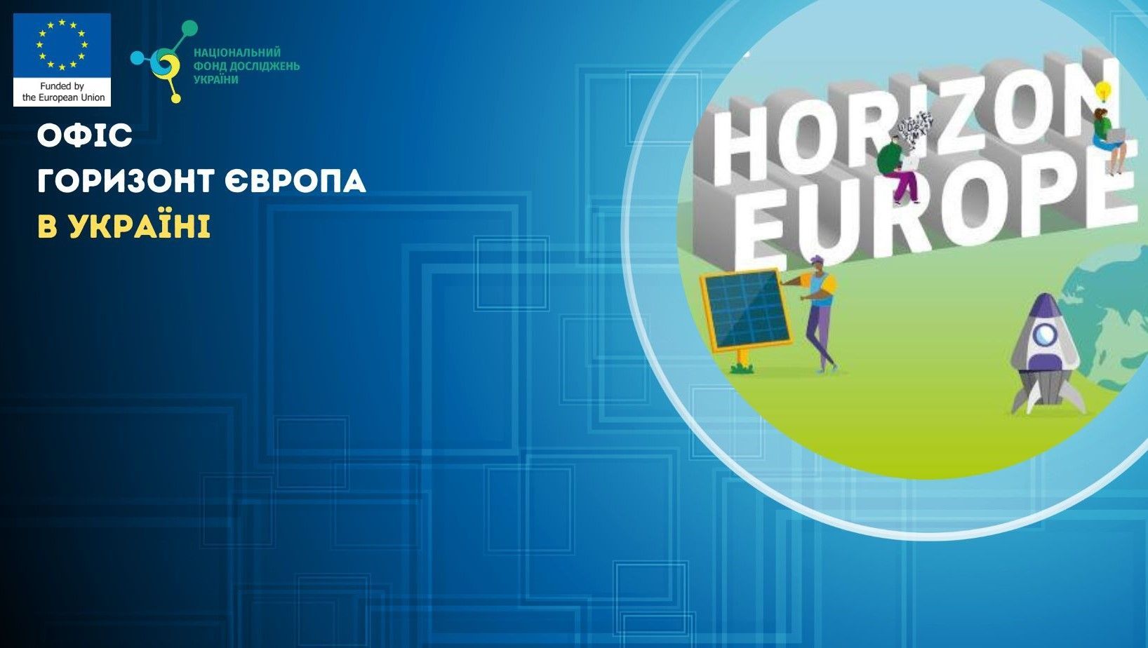 Національний фонд досліджень стане точкою видачі грантів