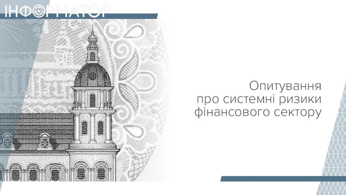 Схильність фінустанов до ризику за останні пів року знову дещо підвищилася