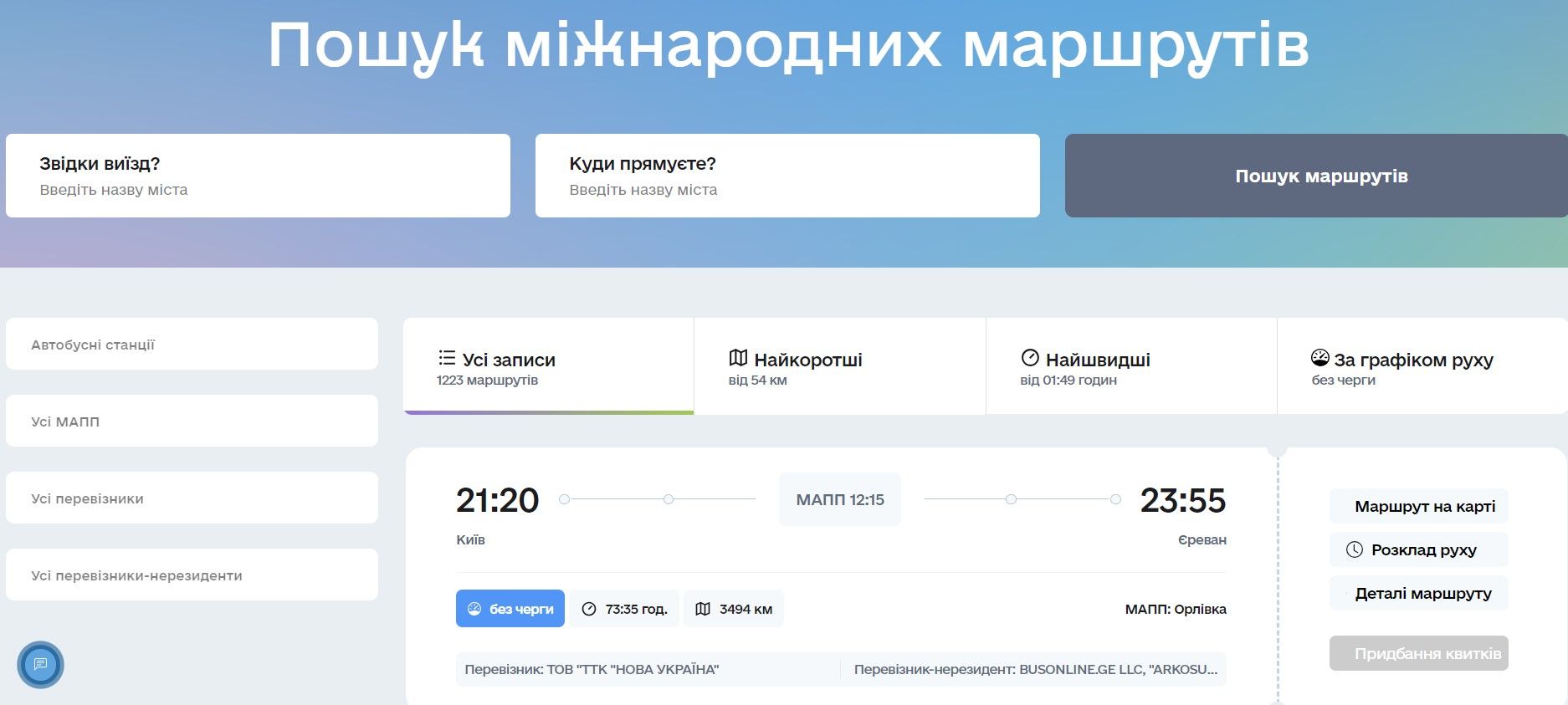 На сайті можна обрати зручний маршрут за кордон.