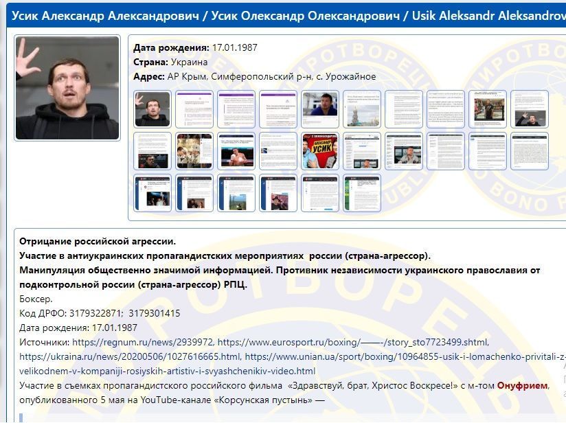 Усик до сих пор находится в базе сайта Миротворець 1