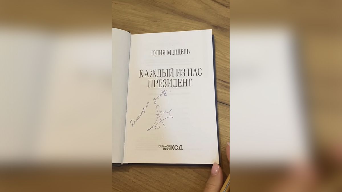 Юлія Мендель відправила свою книгу прес-секретарю Путіна Пєскову
