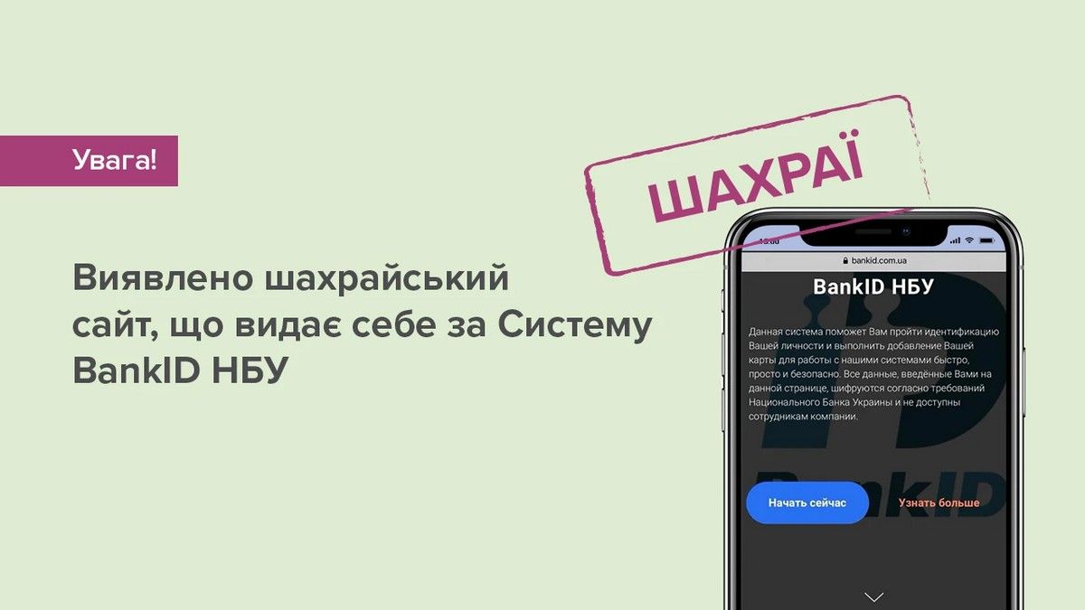 НБУ обнаружил сайт, который выдаёт себя за систему BankID