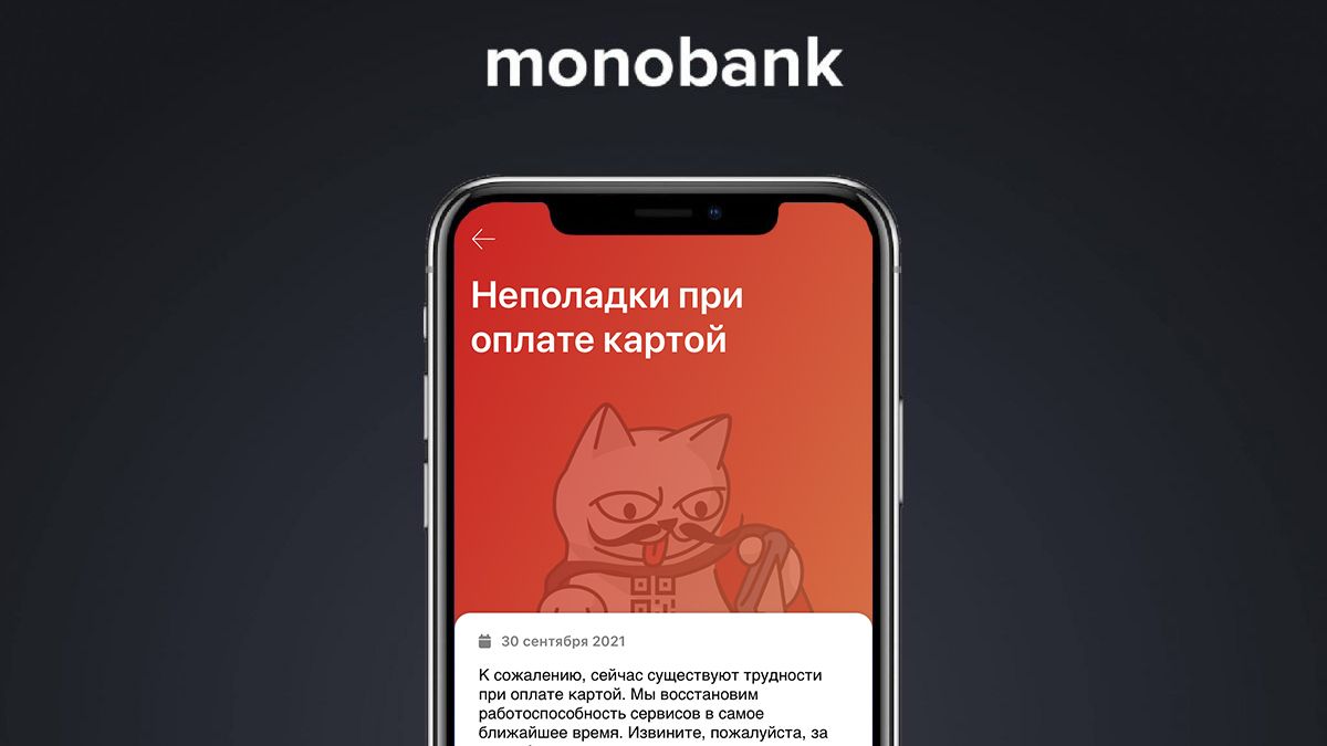 Сбой в работе Monobank: пользователи не могут расплатиться картой