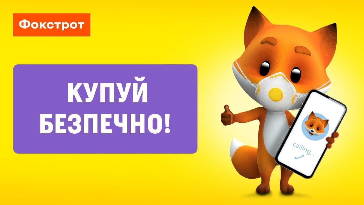 У Фокстрот – безпечно: головні принципи роботи за новими правилами