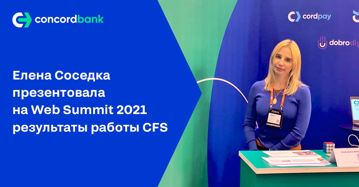Олена Сосєдка на Web Summit 2021 презентувала результати роботи відкритої фінтех-екосистеми Concord Fintech Solutions