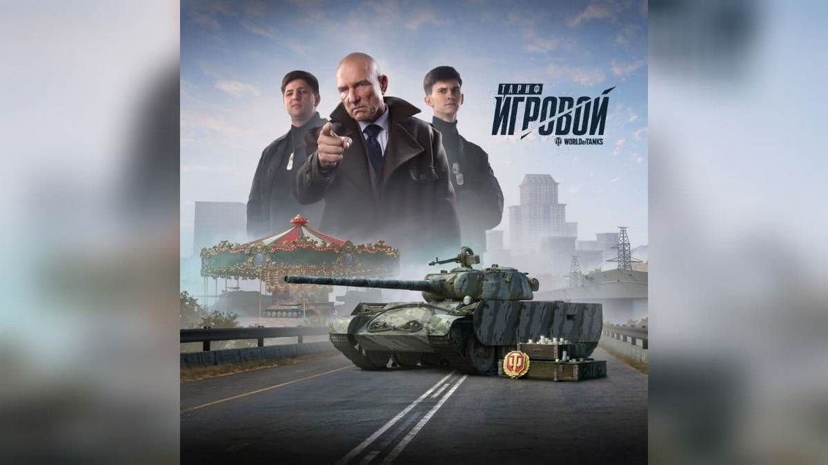 World of Tanks и Винни Джонс прокачали тариф «Игровой»