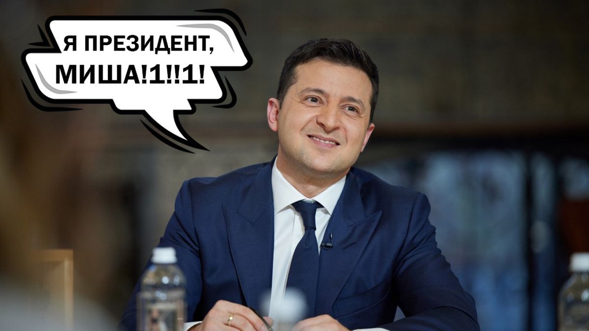 «Я президент, Миша!»: Зеленский напомнил, кто есть кто
