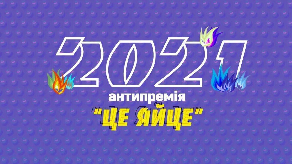Шорт-лист украинской антипремии «Це Яйце!»: кто в медиа и политике «прославился» за сексизм