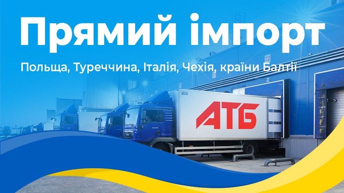 АТБ запустила пряме постачання продуктів та товарів першої необхідності з Польщі, країн Балтії та Туреччини