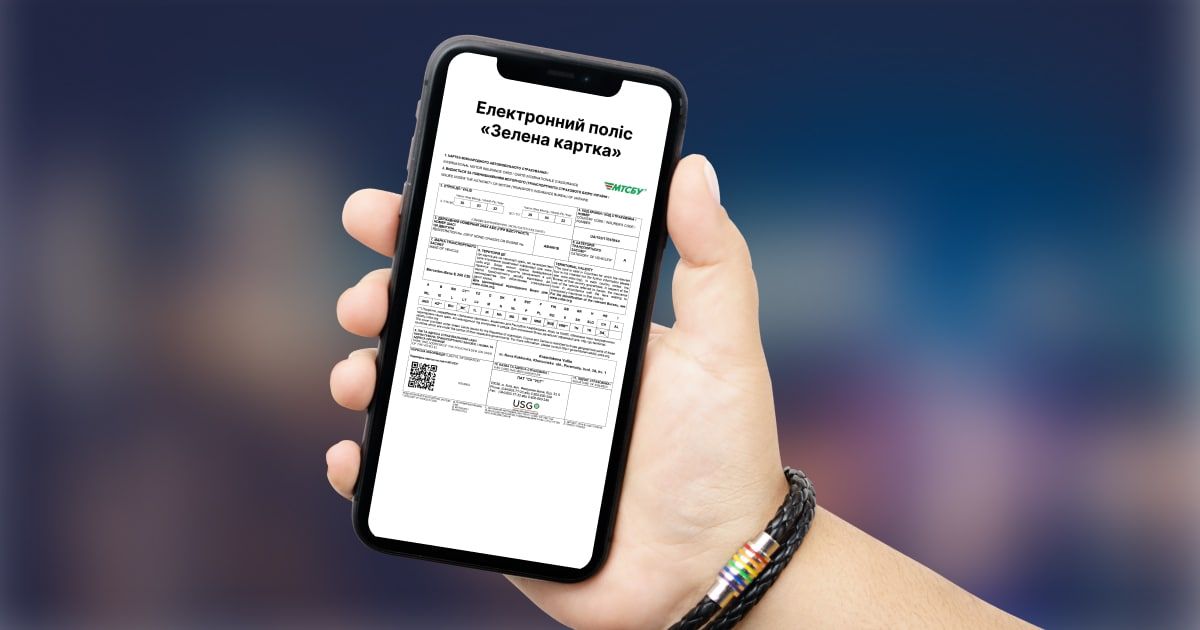 Українцям доступна електронна Зелена картка. Що потрібно знати про поліс, розповідає hotline.finance