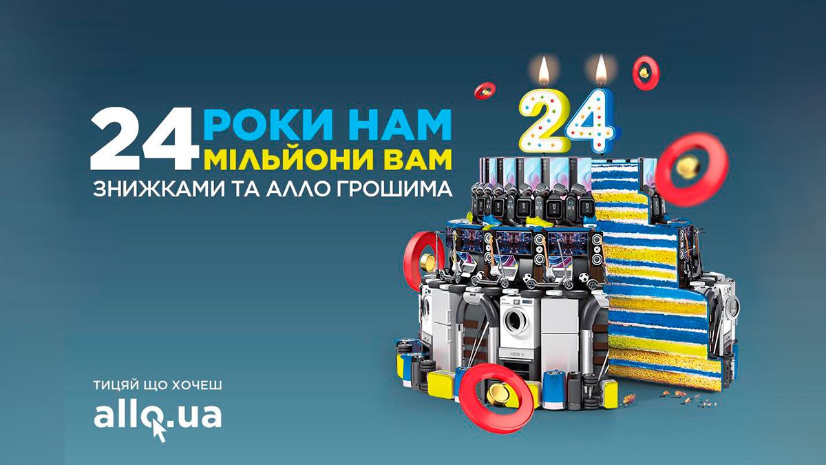 24 года нам, 24 миллиона вам: АЛЛО дарит 24 миллиона скидками и «АЛЛО Грошіма» по случаю своего дня рождения