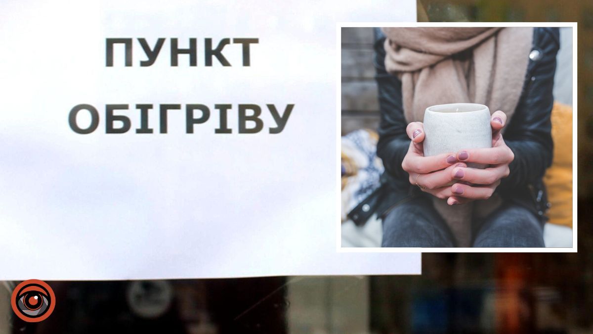 Скільки пунктів обігріву відкриють на Львівщині