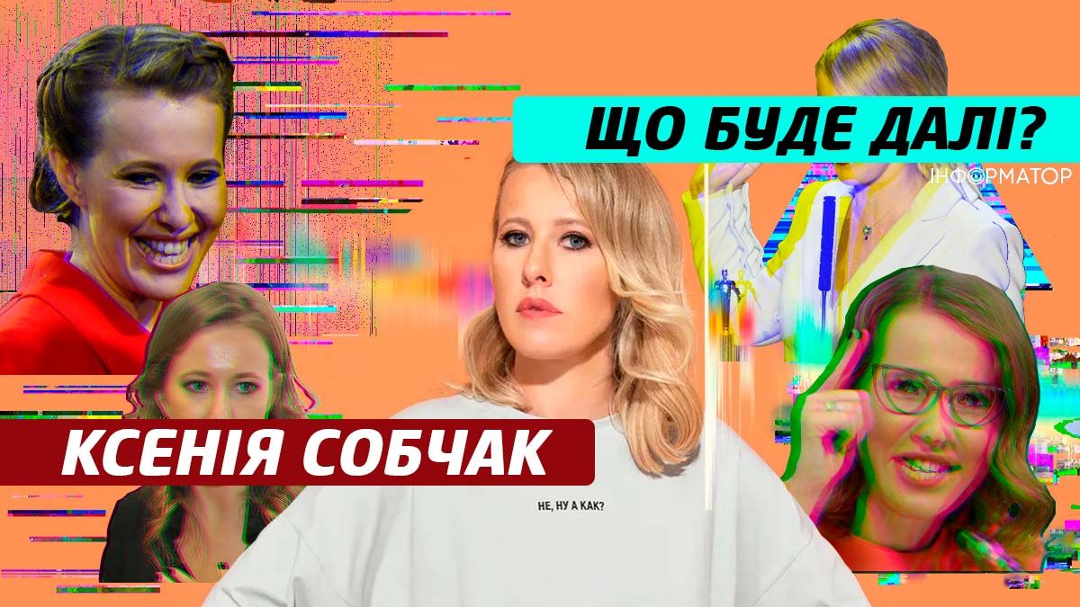 Обережно: Собчак пішки повернулась до росії
