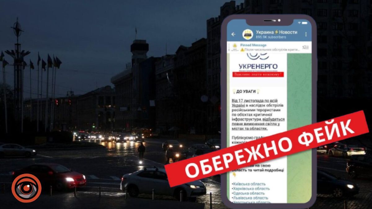 «Полное обесточивание Украины» — мошенники делают в Telegram объявления от имени «Укрэнерго»