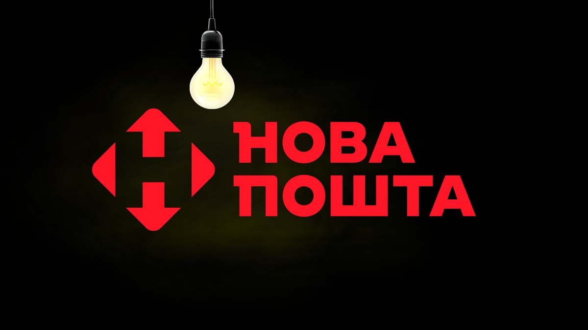 Які відділення "Нової пошти" продовжують працювати під час відключення світла: список