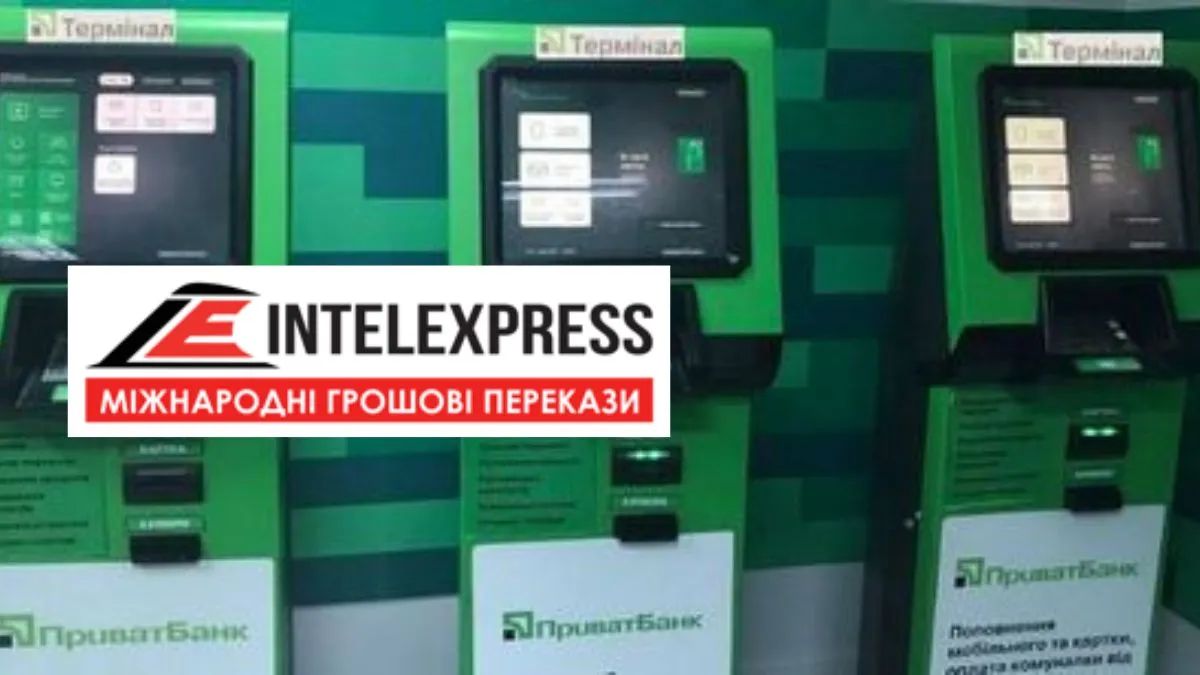 ПриватБанк запустив виплати міжнародних переказів IntelExpress в терміналах самообслуговування