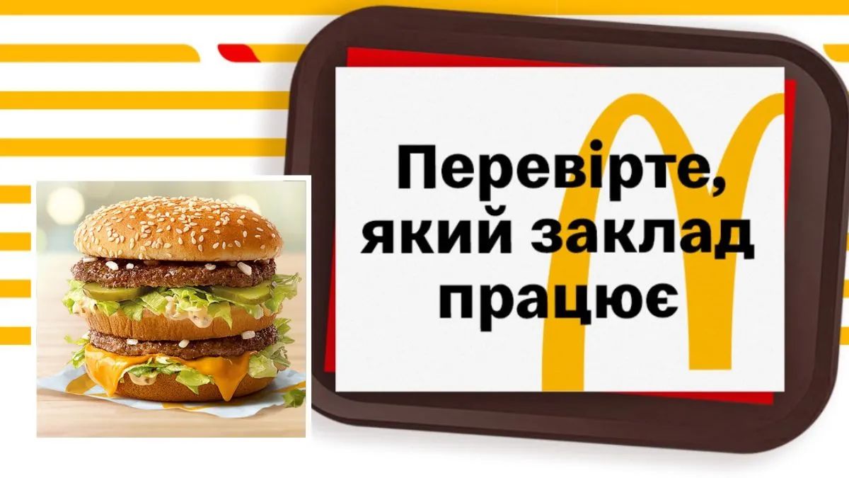 Збираєтесь до McDonald's? Переконайтесь, що там є світло і ресторан відкритий