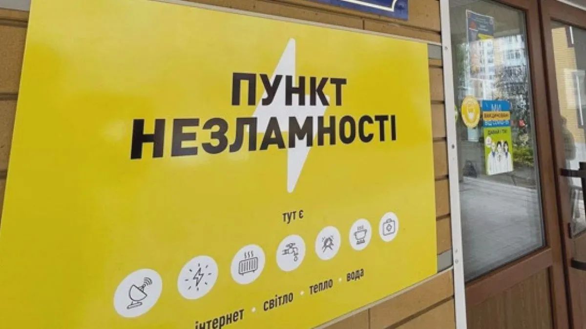 "Пункт незламності" відкрили в адмінбудівлі Мінсоцполітики