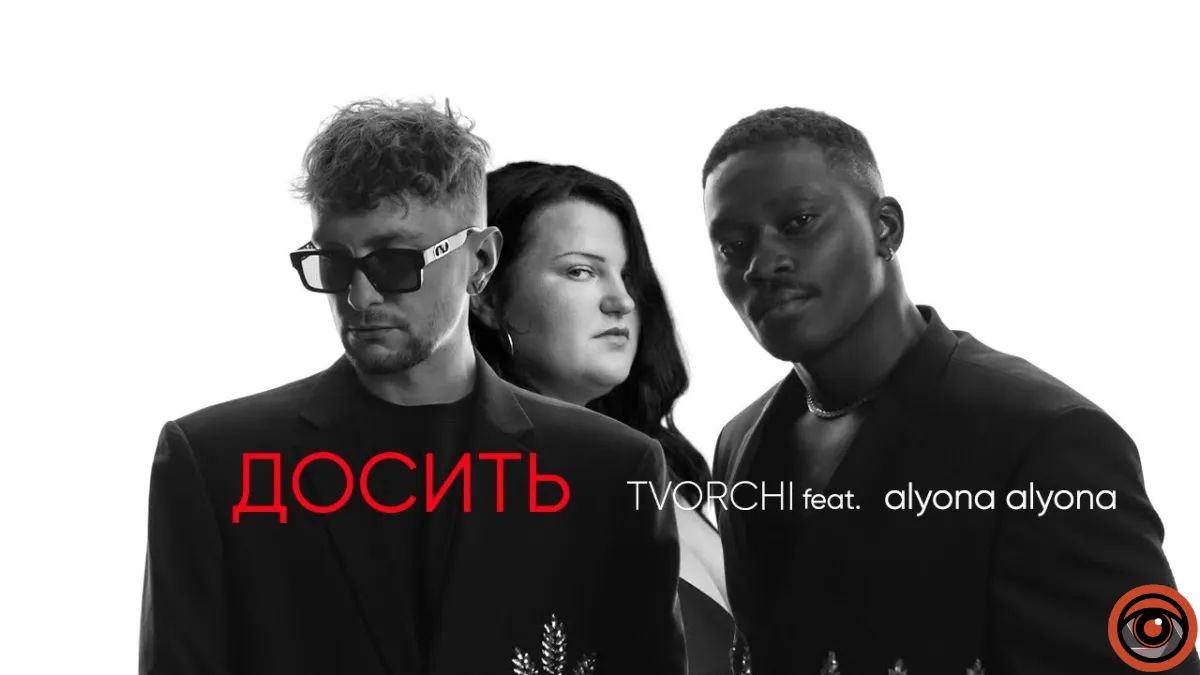 Група TVORCHI разом з alyona alyona сказали «Досить»