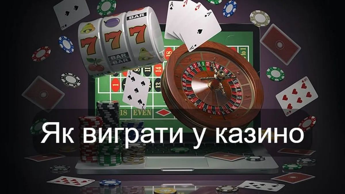 Как выиграть в казино: лайфхаки
