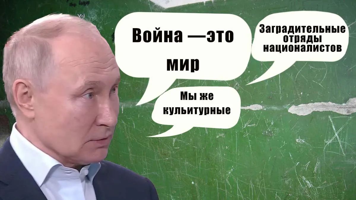 Война – это мир, несуверенные европейцы и заградительные отряды националистов — что рассказывал путин студентам московского университета