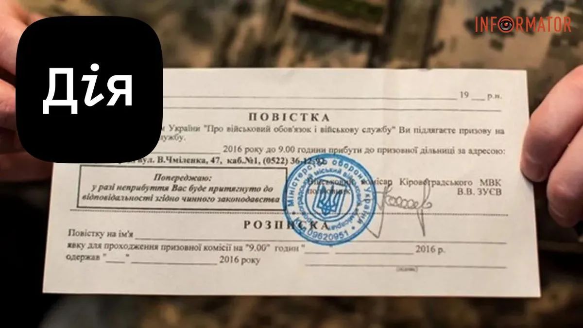 Чи будуть надсилати повістки у "Дії": відповідь Мінцифри