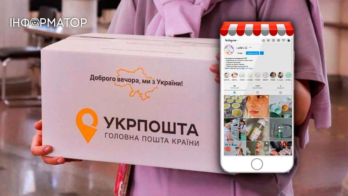 Укрпошта вводить післяплату для товарів з Instagram та маркетплейсів