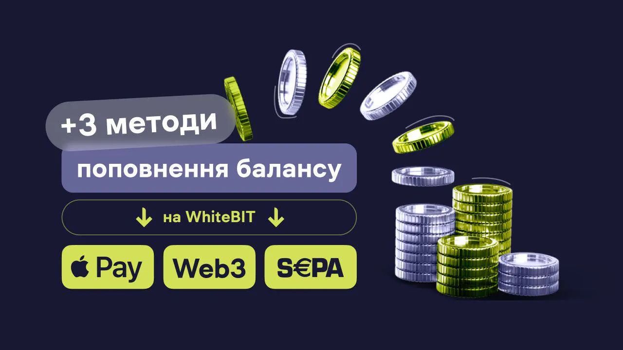 WhiteBIT, пополнение баланса