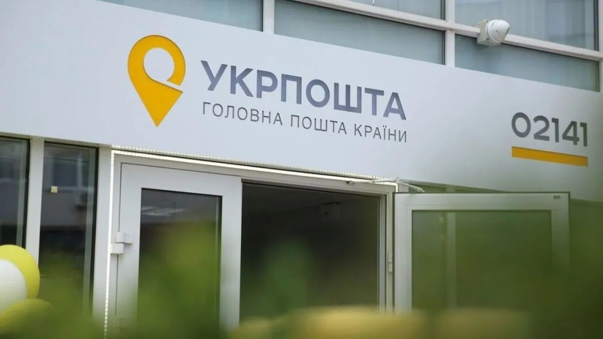 Укрпошта