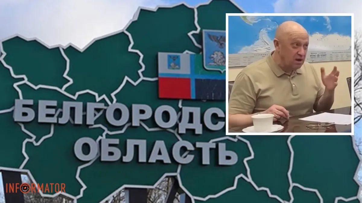 Пригожин и Белгородская область