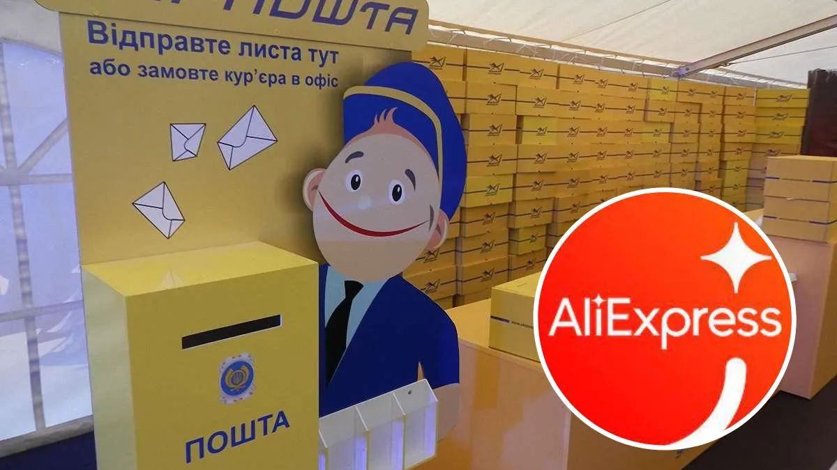 Посилки з AliExpress на Укрпошті